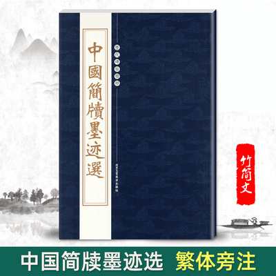 正版中国简牍墨迹选历代碑帖精粹第二辑繁体旁注竹简文毛笔碑帖字帖临摹中国古代名家经典书法集成人毛笔练习