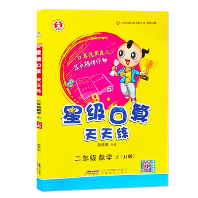 2025秋荣德基星级口算天天练二年级上册冀教版JJ口算题卡小学数学练习册冀教版JJ 口算心算速算天天练同步计算口算大通关