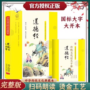 中华优秀传统文化典藏本 道德经 正版原著注音版道德经完整版幼儿早教启蒙国学经典一二三四五六年级课外阅读书籍 南方日报出版社