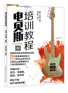 电贝司培训教程初学者入门