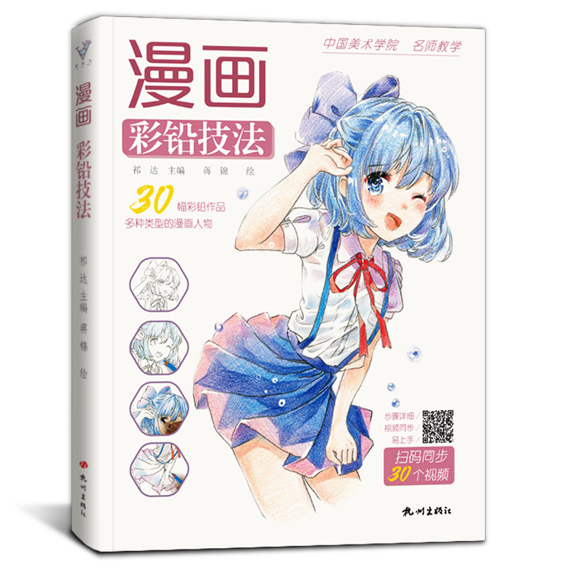 漫画彩铅技法 卡通动漫人物基础教程书绘画超级日本上色手绘临摹画册古风素描入门零基础美术绘画本儿童新手自学教材