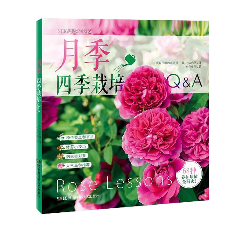 月季四季栽培Q&A 详解月季的68种常见养护难题 月季种植书 养花书籍种花大全 新手 园艺书籍 栽培 入门 庭院盆栽室外 小山内健高性价比高么？