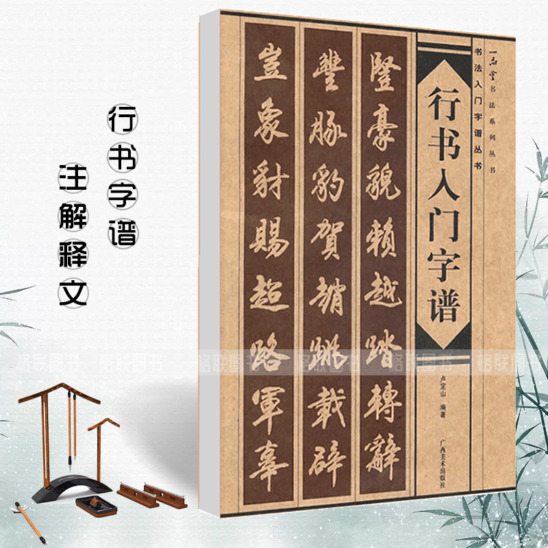 【满2件减2元】行书入门字谱卢定山编书法入门字谱丛书 毛笔软笔书法习字帖书法基础知识基本笔画偏旁部首章法简介