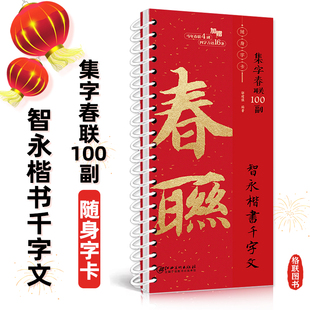 集字春联100副随身字卡 智永楷书千字文 2026马年新编实用常用楷书春联对联毛笔软笔书法字帖 江西美术出版社
