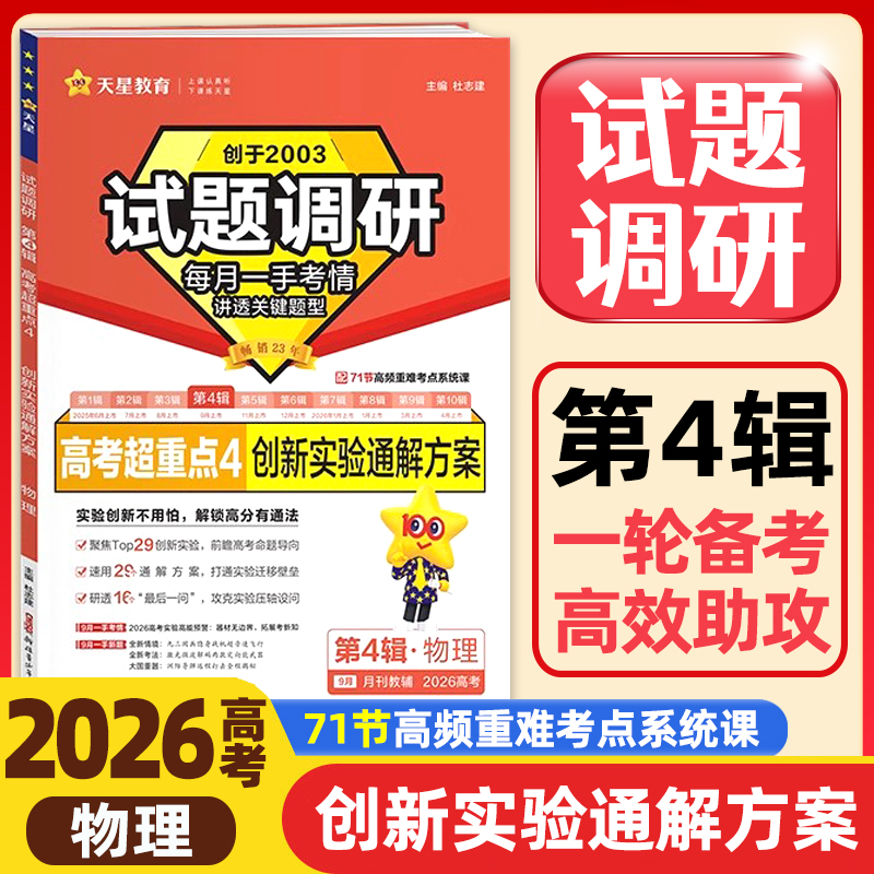 2026高考试题调研第4辑物理高考超重点4创新实验通解方案 高考必刷题高三一轮总复习资料试卷书讲透关键题型正版天星教育