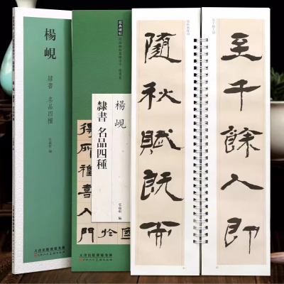 杨岘隶书名品四种临摹紫卡