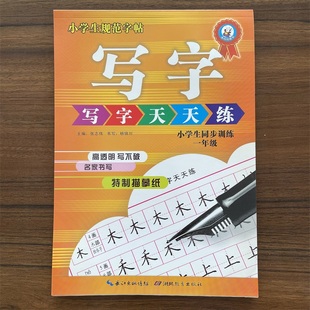 【微瑕】小学生规范字帖写字 写字天天练一年级 小学生同步训练