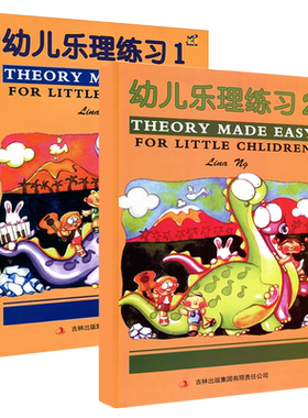 幼儿乐理练习1-2册英皇乐理配套儿童乐理教材幼儿乐理入门基础乐理书练习册基础教程音乐乐理教程趣味基本乐科书