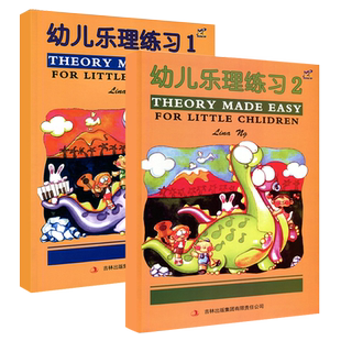幼儿乐理练习1-2册英皇乐理配套儿童乐理教材幼儿乐理入门基础乐理书练习册基础教程音乐乐理教程趣味基本乐科书