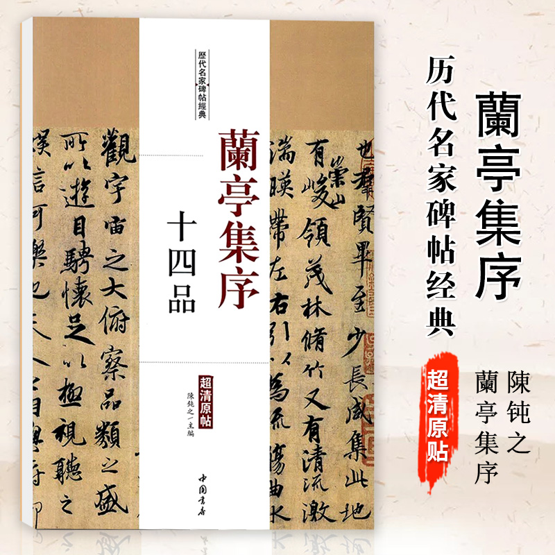 【满2件减2元】兰亭集序十四品历代名家碑帖经典毛笔字帖彩色放大本附