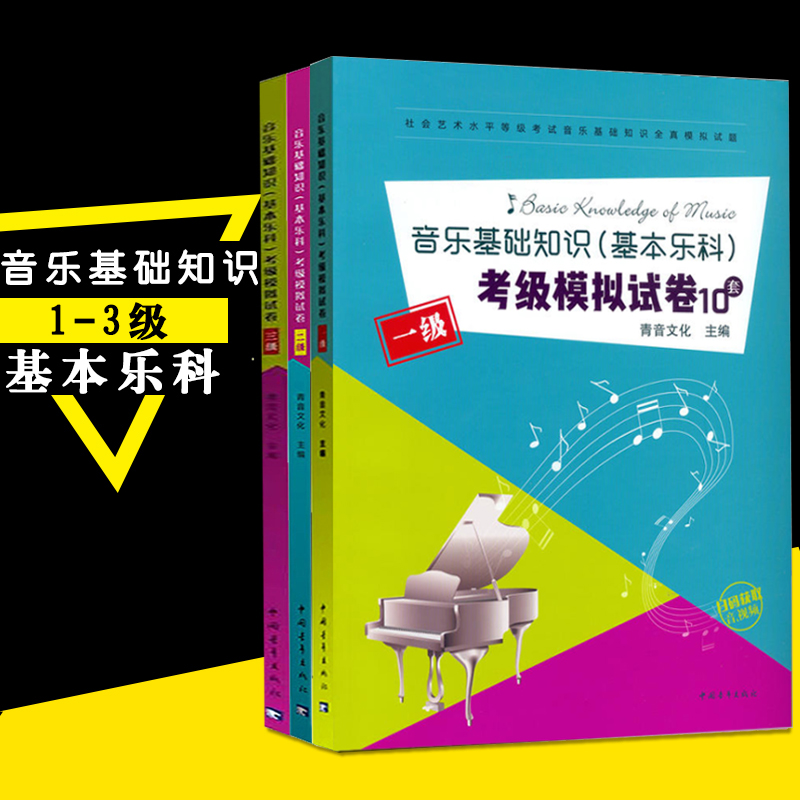 【正版】全3册乐理练习题教材中国音乐学院音乐基础知识基本乐科考级模拟试卷10套1 2 3级全真模拟试题音乐理论基础教程