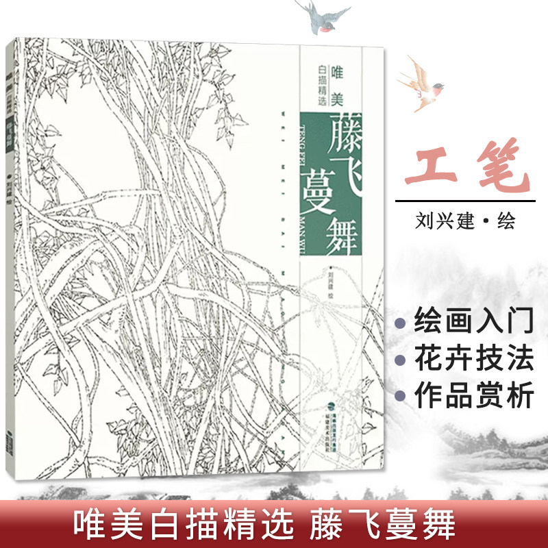 藤飞蔓舞 唯美白描精选 工笔画花卉技法白描底稿勾线稿毛笔画谱国画