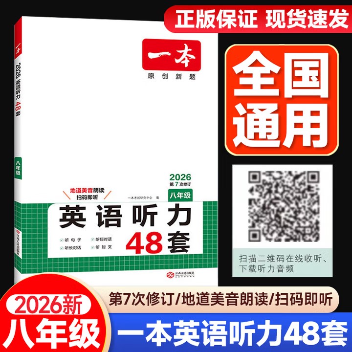 一本英语听力48套八年级通用版