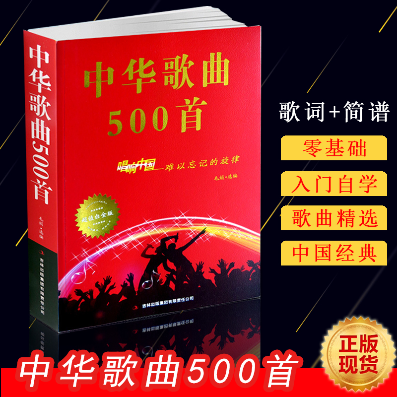 中华歌曲500首经典老歌歌词本简谱唱响中国难以忘记旋律超值白金版中老年人大学最爱的歌本大全书老歌红歌影视