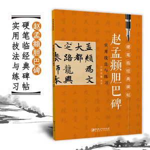 硬笔经典碑帖赵孟頫江西美术