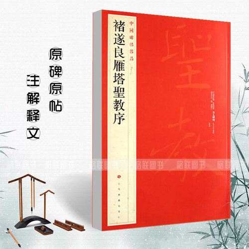 正版现货褚遂良雁塔圣教序中国碑帖名品楷书毛笔字帖东汉名家书法成人学生临摹入门练习古字帖贴碑帖上海书画出版社