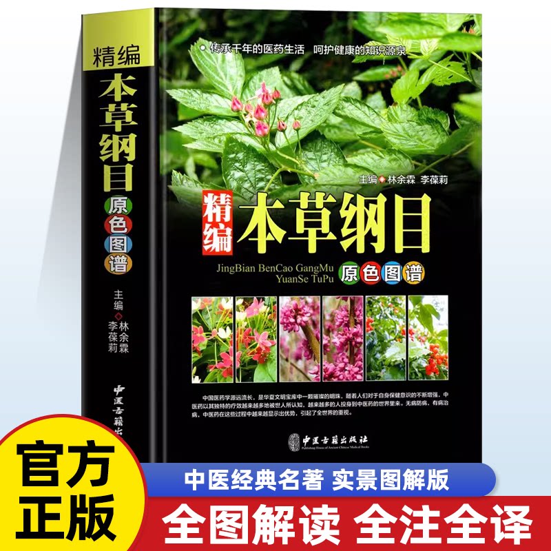 精编本草纲目原色图谱原版全套李时珍 中医基础理论书籍 中医养生常见病对症疗效中草药抓配功效书籍大全 神农本草经中药材图鉴
