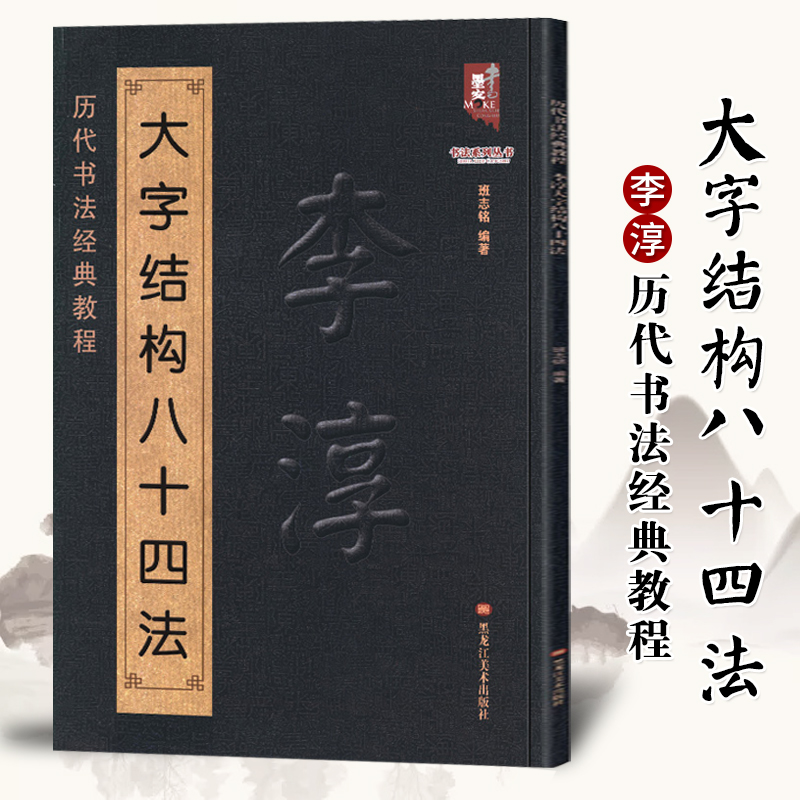李淳大字结构八十四法 李淳书法入门教程毛笔软笔楷书书法字帖 历代书法经典教程 班志铭编著 黑龙江美术