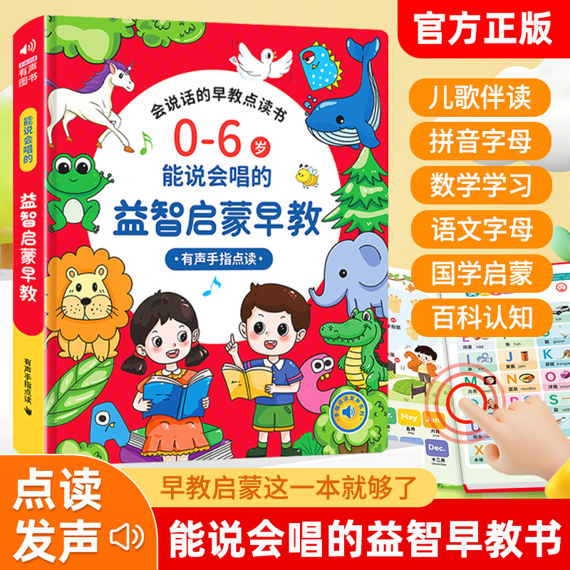 【正版书籍】会说话的能说会唱的益智早教有声书儿童启蒙点读书学习机玩具0-6岁益智手指幼儿启蒙宝宝益智有声早教认知书儿童