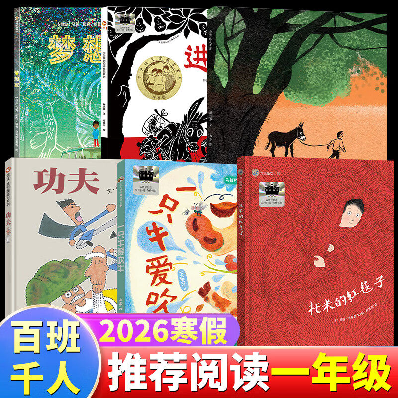 【正版书籍】2026寒假百班千人一年级必读课外书下册一只牛爱吹牛梦想家我家的小毛驴功夫托米的红毯子进城故事小学生一年级阅读课