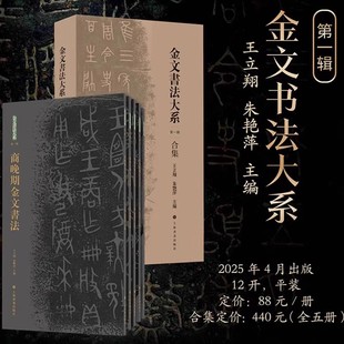 【正版书籍】共5本金文书法大系合集 普通版 春秋战国西周商晚期集陈介祺吴大澂端方等名家藏拓毛笔书法字帖成人收藏上海书画