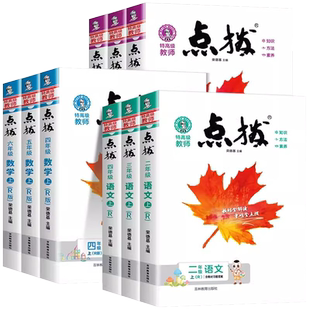 26春25秋小学点拨一二三四五六年级上册下册语文数学英语人教外研北师青岛苏教版教材同步讲解读课时作业本课本解析课堂笔记教辅
