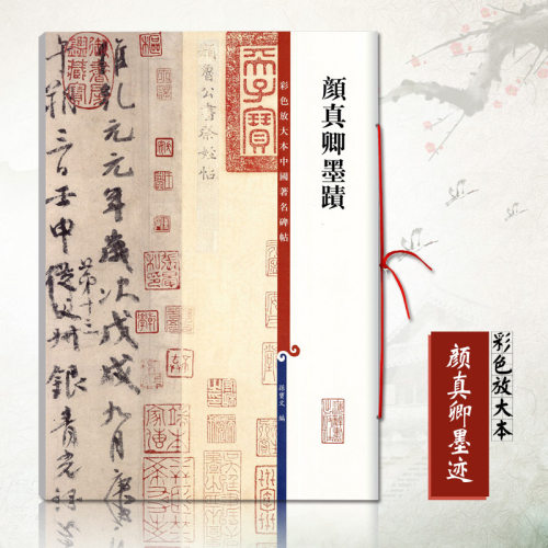 正版颜真卿墨迹彩色放大本中国碑帖  孙宝文繁体旁注毛笔字帖碑帖自书告身帖 刘中使帖 湖州帖 祭侄文稿上海辞书