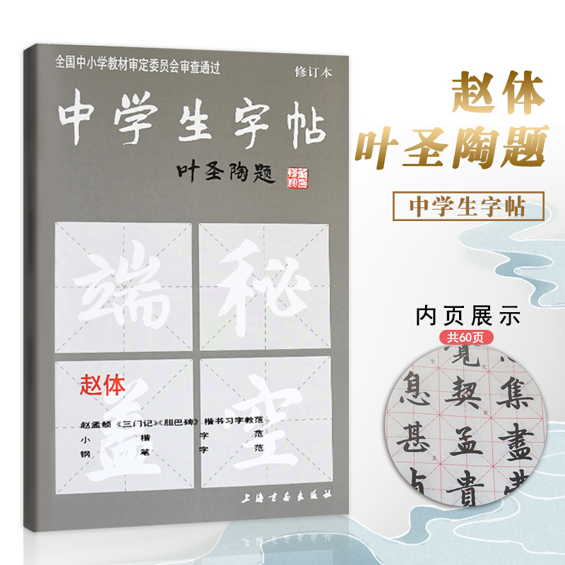 正版中学生字帖新版 叶圣陶题赵体修订版 赵孟頫三门记胆巴碑楷书习字教范小楷中学生字帖赵体(修订本)钢笔毛笔练字帖