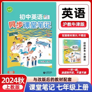 上海教育出版 現貨2024秋初中英語同步課堂筆記七年級上冊英語滬教牛津版 社 7年級上冊學生英語同步練習 上教版 同步改版 后課本教材