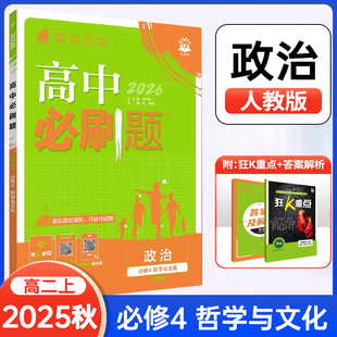 2025秋高中必刷题政治必修4哲学与文化人教版高二政治必修四教材同步习题练习册复习资料辅导书 配套新教材