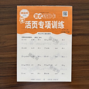 2026春随堂帮活页练习竖式计算卡六年级下册数学北师版BS 小学6年级下同步教材基础巩固竖式计算专项训练每日一练天天练作业本