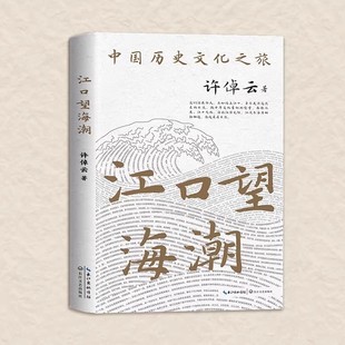 江口望海潮 书籍 许倬云文集 引路中国历史文化之旅 社 现当代文学文学长江文艺出版 正版