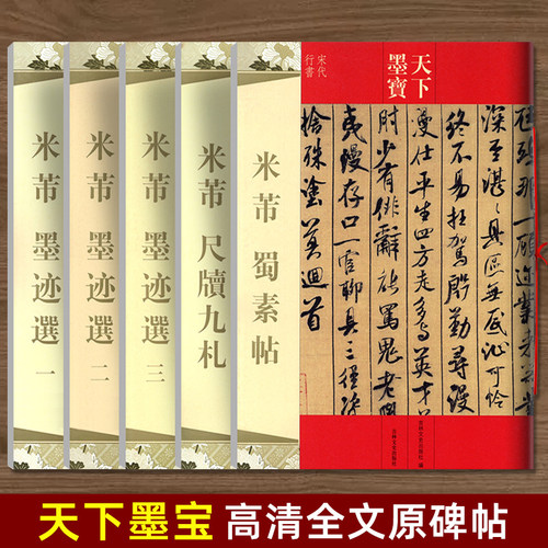 米芾书法全集墨迹选蜀素帖尺牍九札苕溪诗帖天下墨宝黄庭坚松风阁诸上座帖文徵明前后赤壁赋归去来辞琵琶毛笔行书草书楷书字帖临摹