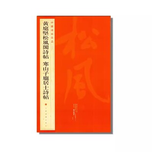 黄庭坚松风阁诗帖寒山子庞居士诗帖中国碑帖名品75释文注释繁体旁注行书毛笔字帖书法临摹书籍上海书画出版社
