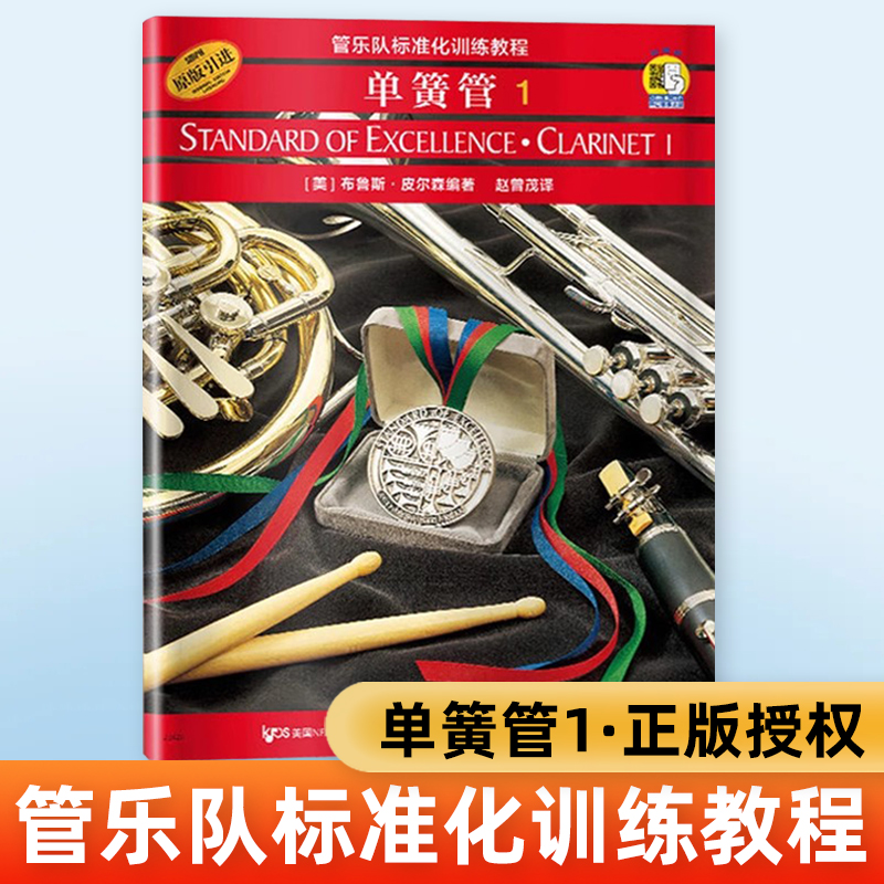 正版 单簧管1 管乐队标准化训练教程 扫码版 原版引进 布鲁斯皮尔森编单簧管入门训练奏法教材 音乐图书上海音乐出版社