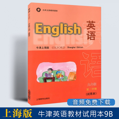 2021英语书牛津上海版9九年级第二学期试用本9B含音频不含练习部分沪教版上海初中九年书教材上海教育