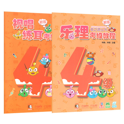 正版 音之源4级 乐理视唱练耳考级教程 四级 扫码全国音乐素养考级通用教程 上海音乐出版社