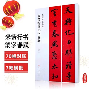 【正版】米芾行书集字春联春联挥毫沈浩简体旁注行书毛笔字帖软笔书法成人学生临摹临帖练古帖选字作品集书籍上海书画出版社