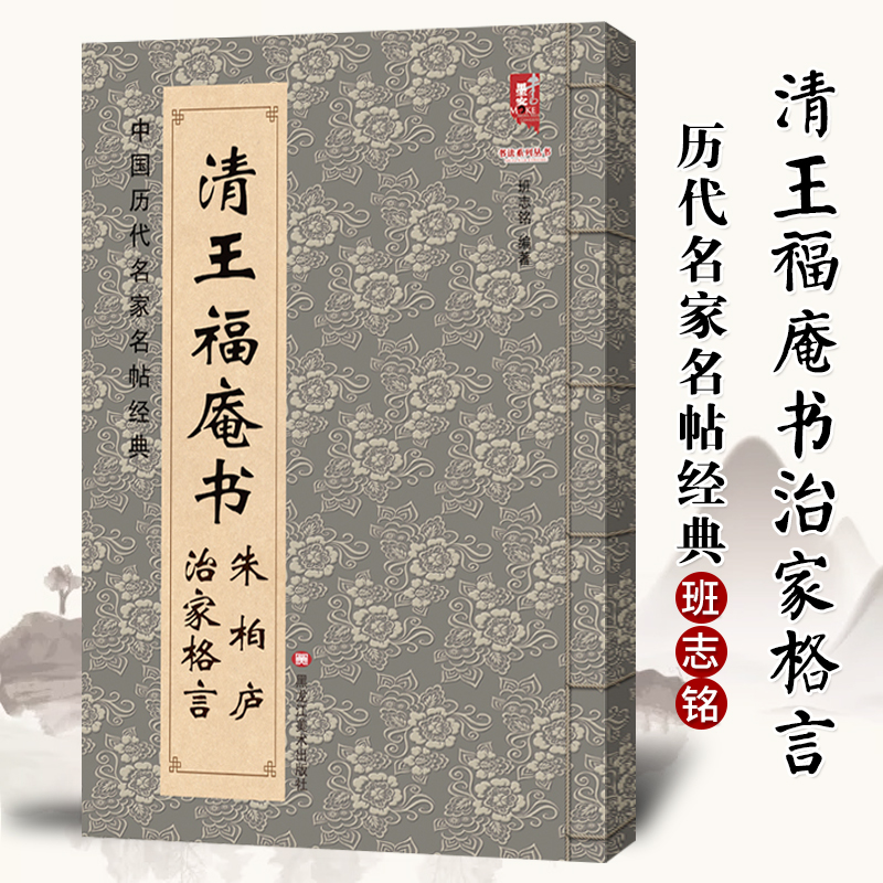 【满2件减2元】包邮中国历代名家名帖经典清王福庵书朱柏庐治家格言班志铭编毛笔楷书书法练字帖简体旁注黑龙江美术出版社