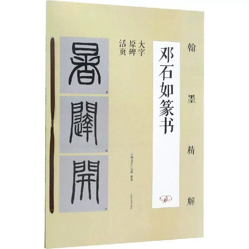 邓石如篆书 笔画结构+单字解析+原碑帖 翰墨精解 八开大字原碑活页篆书入门 毛笔书法字帖笔法解析精讲 临摹本吉林文史