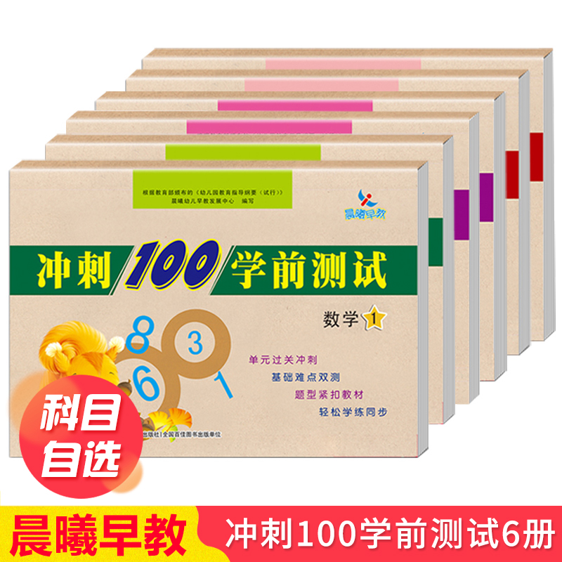 可单买6本晨曦早教冲刺100学前测试卷拼音12语言12数学12学前教育幼小衔接整合教材同步测试幼儿园学前班大班备考练习幼升小入学书 书籍/杂志/报纸 启蒙认知书/黑白卡/识字卡 原图主图