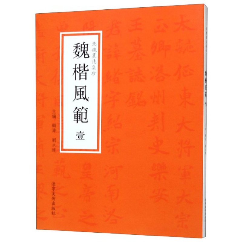 【满2件减2元】魏碑风范壹北魏墓志集珍北魏楷书字帖经典线装本集元桢元羽寇臻元绪元勰宁陵公主元珍墓志辽宁美术出版社