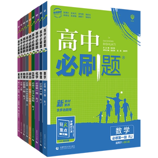 25-26学年高中必刷题数学选择性必修第一二册RJA人教A版高一二上册下册英语物理化学课本同步新高考配套练习册复习资料书狂K重点