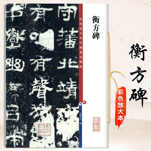 衡方碑 孙星衍明拓本高清彩色放大本中国著名碑帖繁体旁注孙宝文隶书毛笔字帖书法临摹练字贴上海辞书出版社