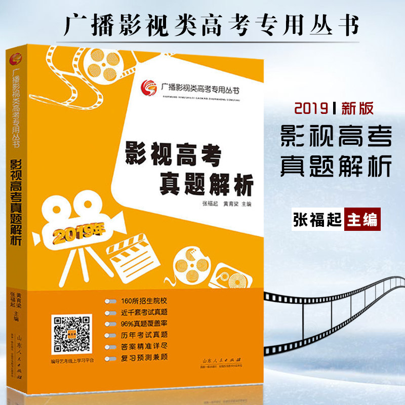 【满2件减2元】2019 影视高考真题解析张福起影视类高考广播影视类高考专用丛书 影视传媒类高考考生 考试真题 山东人民出版社