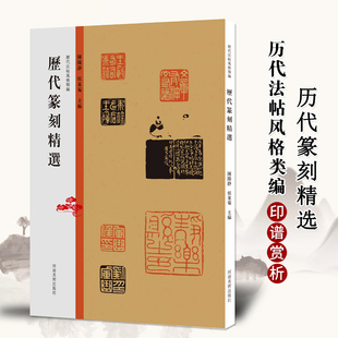 历代篆刻精选 历代法帖风格类编 秦汉玺印章篆刻艺术章法刀法篆法技法研究 篆书书法和镌刻结合篆刻参考印章款识印谱赏析临摹书籍