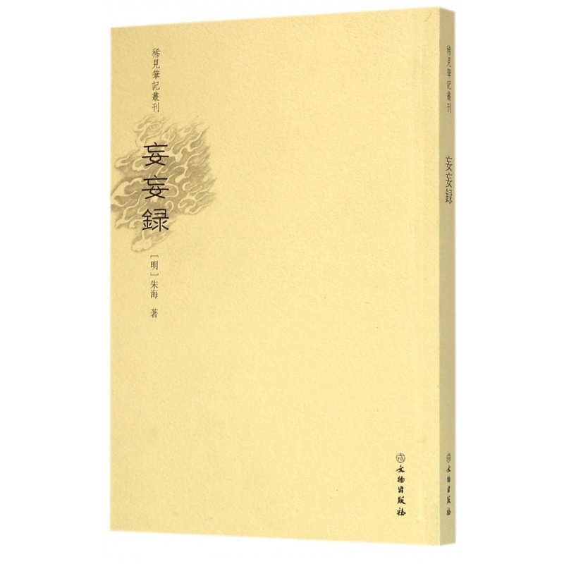 【全新正版】稀见笔记丛刊 妄妄録 白话鬼怪小说 清 朱海 著 文物出版社