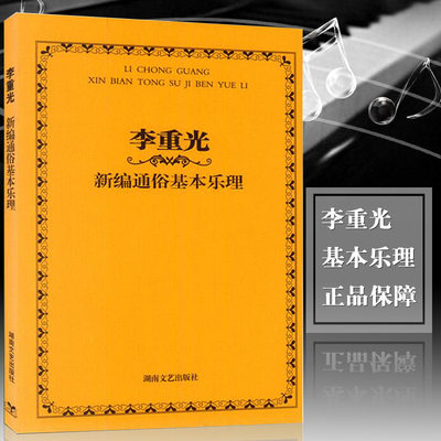 正版 李重光新编通俗基本乐理旋律和音音程钢琴五线谱简谱音谱表切分音节奏快速入门教材湖南文艺调式CGFDBA调书