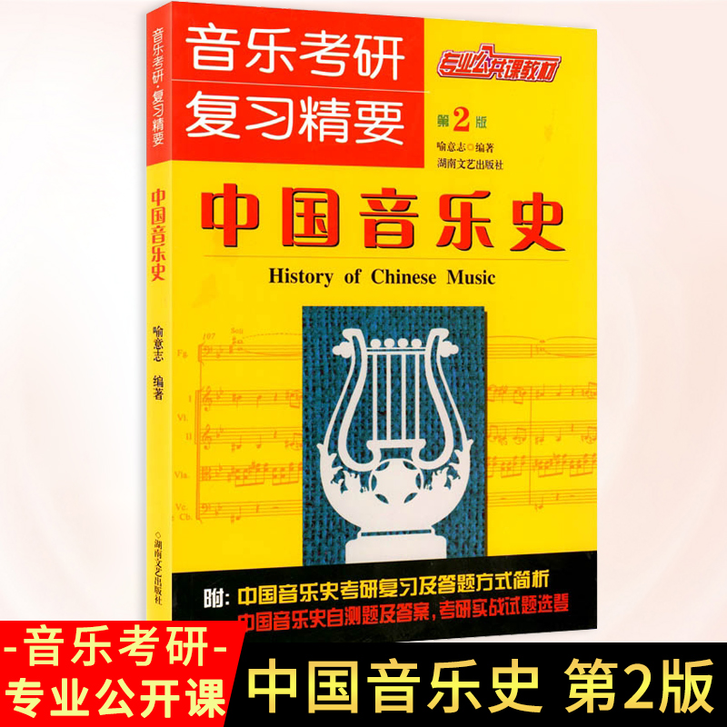 正版中国音乐史第2版专业公共课教材 音乐考研复习精要中国近现代当代音乐史部分教材 简析考验实战试题湖南文艺