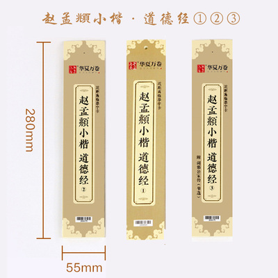 【单本包邮】赵孟頫小楷道德经123近距离临摹字卡赵孟俯小楷道德经硬笔毛笔楷书字帖入门初学者成人练字碑帖正版